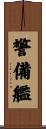 警備艦 Scroll