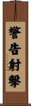警告射撃 Scroll