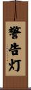 警告灯 Scroll