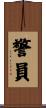 警員 Scroll
