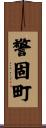 警固町 Scroll