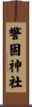 警固神社 Scroll