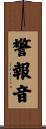 警報音 Scroll