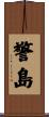 警島 Scroll