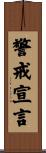 警戒宣言 Scroll
