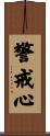 警戒心 Scroll