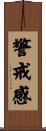 警戒感 Scroll