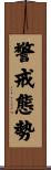 警戒態勢 Scroll