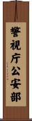 警視庁公安部 Scroll