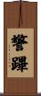警蹕 Scroll