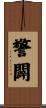 警闢 Scroll