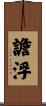 譫浮 Scroll