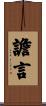譫言 Scroll