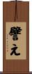 譬え Scroll
