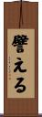 譬える Scroll
