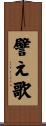 譬え歌 Scroll