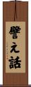 譬え話 Scroll