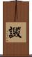 譭 Scroll