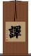 譯 Scroll
