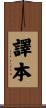 譯本 Scroll