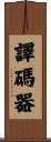 譯碼器 Scroll