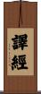 譯經 Scroll
