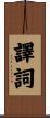 譯詞 Scroll