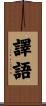 譯語 Scroll