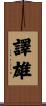 譯雄 Scroll