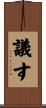 議す Scroll