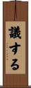 議する Scroll