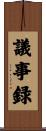 議事録 Scroll