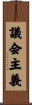 議会主義 Scroll