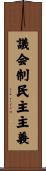 議会制民主主義 Scroll