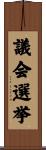 議会選挙 Scroll