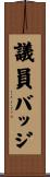 議員バッジ Scroll
