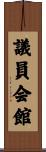 議員会館 Scroll