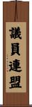 議員連盟 Scroll
