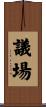 議場 Scroll