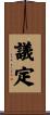 議定 Scroll