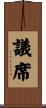 議席 Scroll