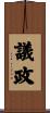 議政 Scroll