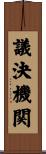 議決機関 Scroll