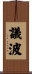 議波 Scroll