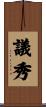 議秀 Scroll
