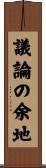 議論の余地 Scroll