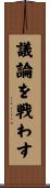 議論を戦わす Scroll