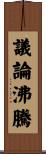 議論沸騰 Scroll