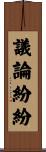 議論紛紛 Scroll