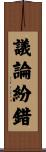 議論紛錯 Scroll